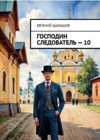 Господин следователь. Книга десятая (СИ) - Шалашов Евгений Васильевич (читать книги без регистрации полные .TXT, .FB2) 📗