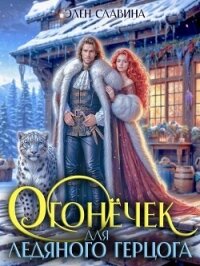 Огонечек для ледяного герцога (СИ) - Славина Элен (лучшие книги читать онлайн бесплатно TXT, FB2) 📗