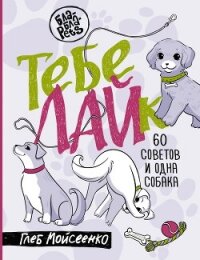 Тебе ЛАЙк. 60 советов и одна собака - Мойсеенко Глеб (книги онлайн бесплатно без регистрации полностью txt, fb2) 📗