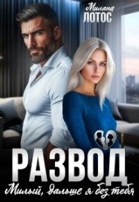 Развод. Милый, дальше я без тебя (СИ) - Лотос Милана (список книг .txt, .fb2) 📗