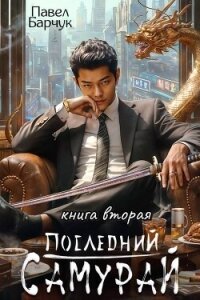 Последний Самурай 2 (СИ) - Барчук Павел (книги онлайн без регистрации полностью .TXT, .FB2) 📗