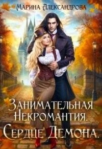 Занимательная некромантия. Сердце демона (СИ) - Александрова Марина (читаемые книги читать онлайн бесплатно .txt, .fb2) 📗