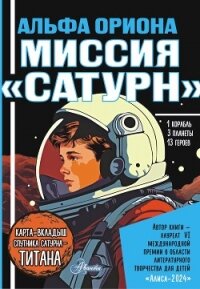 Альфа Ориона. Миссия «Сатурн» - Авсянникова Екатерина (читать книги без txt, fb2) 📗