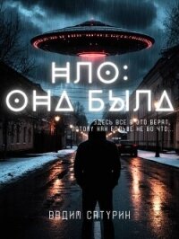 НЛО: Она была (СИ) - Сатурин Вадим (полные книги .TXT, .FB2) 📗