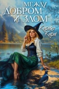 Между добром и злом. Том 5 - Кири Кирико (книга жизни .txt, .fb2) 📗