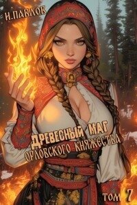 Древесный маг Орловского княжества 7 (СИ) - Павлов Игорь Васильевич (читать книги онлайн бесплатно полные версии .txt, .fb2) 📗