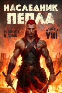 Наследник пепла. Книга VIII (СИ) - Дубов Дмитрий (книги онлайн полные версии бесплатно .txt, .fb2) 📗
