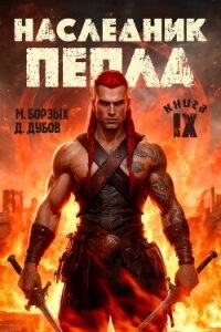 Наследник пепла. Книга IX (СИ) - Дубов Дмитрий (читать бесплатно полные книги txt, fb2) 📗