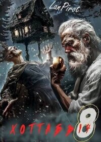 Позывной «Хоттабыч» 8. Исчадие Кромки (СИ) - "lanpirot" (читать полные книги онлайн бесплатно TXT, FB2) 📗