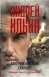 Американский гамбит - Ильин Андрей (читаем книги онлайн без регистрации .txt, .fb2) 📗