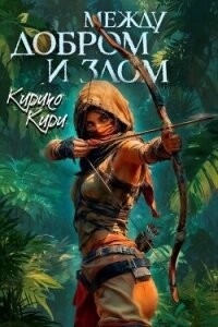 Между добром и злом. Том 6 - Кири Кирико (книги онлайн читать бесплатно .TXT, .FB2) 📗
