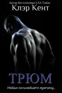 Трюм (ЛП) - Кент Клэр (читать лучшие читаемые книги .TXT, .FB2) 📗