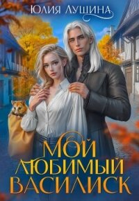 Мой любимый Василиск - Лушина Юлия Александровна (читать бесплатно полные книги TXT, FB2) 📗