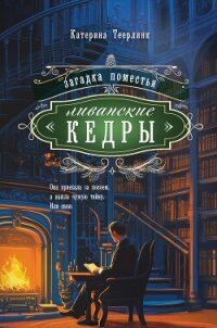 Загадка поместья «Ливанские кедры» - Теерлинк Катерина (бесплатные серии книг .txt, .fb2) 📗