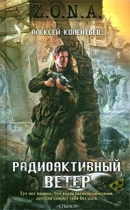 Радиоактивный ветер - Колентьев Алексей Сергеевич (бесплатные книги полный формат .TXT, .FB2) 📗