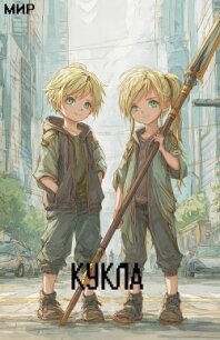 Кукла 4 (СИ) - "Мир" (первая книга .TXT, .FB2) 📗