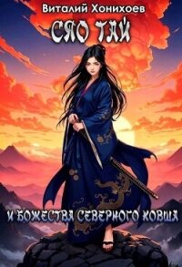Сяо Тай и Божества Северного Ковша (СИ) - Хонихоев Виталий (электронную книгу бесплатно без регистрации .TXT, .FB2) 📗