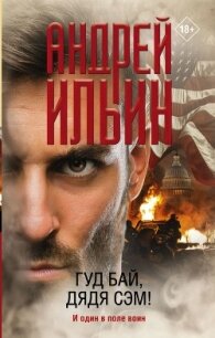 Гуд бай, дядя Сэм! - Ильин Андрей (лучшие книги без регистрации .txt, .fb2) 📗
