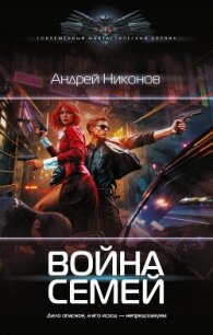 Война Семей - Никонов Андрей (книги онлайн без регистрации полностью .txt, .fb2) 📗