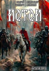 Потоп (СИ) - Алексеев Александр (читать книги регистрация .TXT, .FB2) 📗