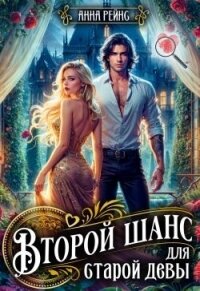Второй шанс для старой девы (СИ) - Рейнс Анна (полная версия книги .txt, .fb2) 📗