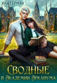 Сводные в академии Арканума (СИ) - Герман Ная (книги полные версии бесплатно без регистрации .txt, .fb2) 📗