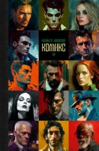 Комикс - Холлоуэй Ксавье О. (книги читать бесплатно без регистрации полные txt, fb2) 📗