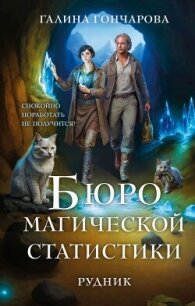 Бюро магической статистики. Рудник - Гончарова Галина Дмитриевна (книги онлайн полные версии TXT, FB2) 📗
