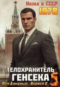 Телохранитель Генсека. Том 5 (СИ) - Алмазный Петр (серии книг читать онлайн бесплатно полностью txt, fb2) 📗
