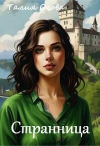 Странница (СИ) - Осова Талия (читать книги онлайн бесплатно полностью без сокращений txt, fb2) 📗
