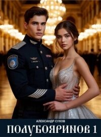 Полубояринов 1 (СИ) - Сухов Александр Евгеньевич (книга читать онлайн бесплатно без регистрации TXT, FB2) 📗