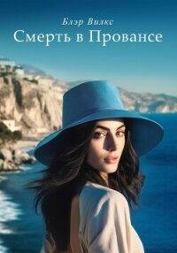 Смерть в Провансе - Вилкс Блэр (серии книг читать онлайн бесплатно полностью .TXT, .FB2) 📗