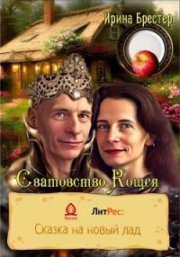 Сватовство Кощея - Брестер Ирина (чтение книг .TXT, .FB2) 📗