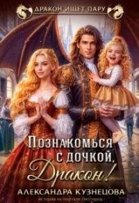 Познакомься с дочкой, дракон! (СИ) - Кузнецова Александра (книги бесплатно .TXT, .FB2) 📗