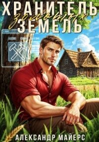 Хранитель Золотых Земель (СИ) - Майерс Александр (книги бесплатно полные версии .TXT, .FB2) 📗