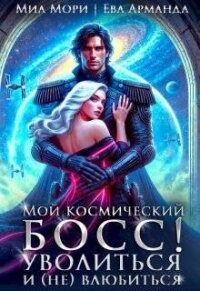 Мой космический босс. Уволиться и (не)влюбиться (СИ) - Мори Миа Миа (е книги .txt, .fb2) 📗