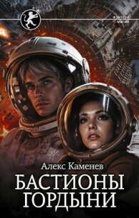 Цитадели гордыни. Бастионы гордыни - Каменев Алекс "Alex Kamenev" (книги регистрация онлайн .TXT, .FB2) 📗
