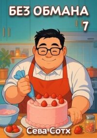 Без обмана 7 (СИ) - "Seva Soth" (читать полностью книгу без регистрации txt, fb2) 📗