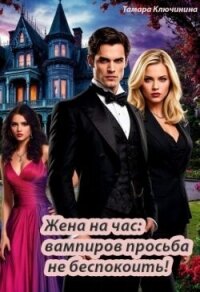 Жена на час: вампиров просьба не беспокоить! (СИ) - Ключинина Тамара (книги онлайн бесплатно без регистрации полностью txt, fb2) 📗