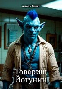 Товарищ Йотунин (СИ) - Гельт Адель (бесплатные версии книг .TXT, .FB2) 📗