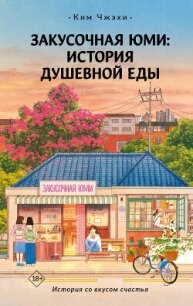 Закусочная Юми. История душевной еды - Чжэхи Ким (бесплатные серии книг txt, fb2) 📗
