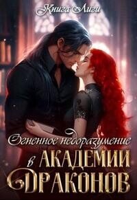 Огненное недоразумение в Академии Драконов (СИ) - Драко Анна (книга регистрации .txt, .fb2) 📗
