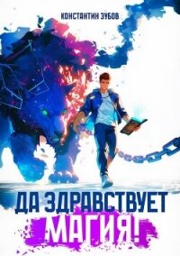 Да здравствует магия! (СИ) - Зубов Константин (читать книги полностью .TXT, .FB2) 📗