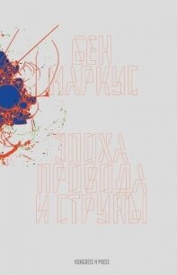 Эпоха провода и струны - Маркус Бен (книги бесплатно полные версии .txt, .fb2) 📗