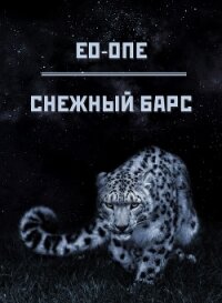 Снежный барс (СИ) - "Eo-one" (книги бесплатно читать без .TXT, .FB2) 📗