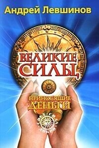 Великие силы, приносящие деньги - Левшинов Андрей (читать бесплатно книги без сокращений TXT, FB2) 📗
