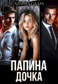 Папина дочка (СИ) - Салах Алайна (читаемые книги читать .TXT, .FB2) 📗