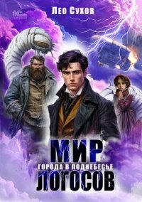Мир Логосов. Города в поднебесье - Сухов Лео (читать книги полностью без сокращений .txt, .fb2) 📗