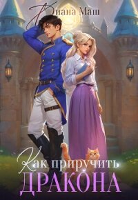 Как приручить дракона. Закрытая академия (СИ) - Маш Диана (книги бесплатно без регистрации полные .TXT, .FB2) 📗