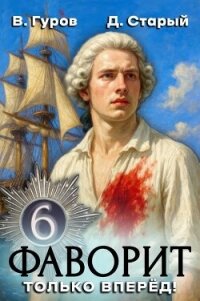 Только вперед! (СИ) - Старый Денис (онлайн книга без .txt, .fb2) 📗